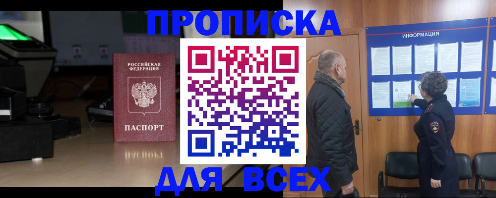 прописка в Боре